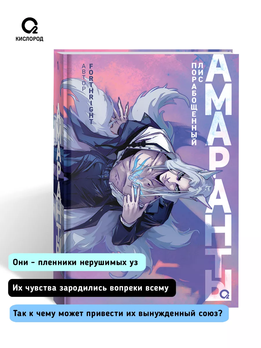 Книга Forthright. Амаранты. 1. Порабощенный лис Кислoрoд 181399962 купить  за 749 ₽ в интернет-магазине Wildberries