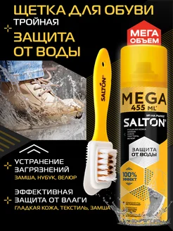 Водоотталкивающая пропитка для обуви + Щетка Salton 181402840 купить за 707 ₽ в интернет-магазине Wildberries