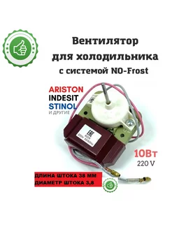 Вентилятор для холодильников NO-Frost 38/3,8 мм 10Вт 220V ZIP 181405097 купить за 472 ₽ в интернет-магазине Wildberries