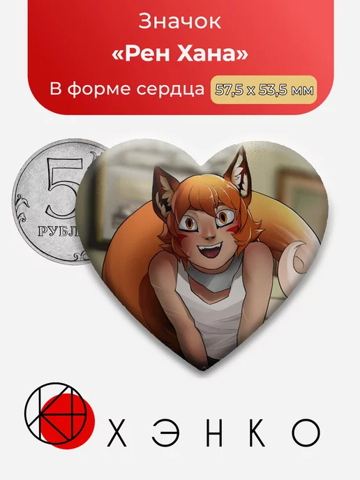 Рен Хана Boyfriend to Death Сердце