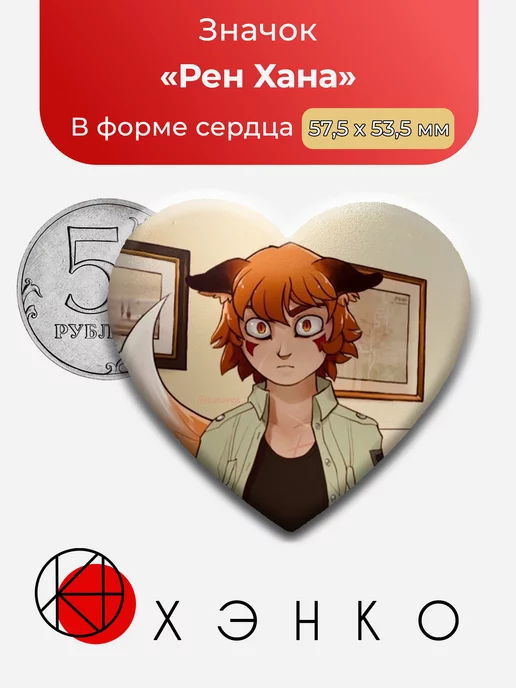 Рен Хана Boyfriend to Death Сердце