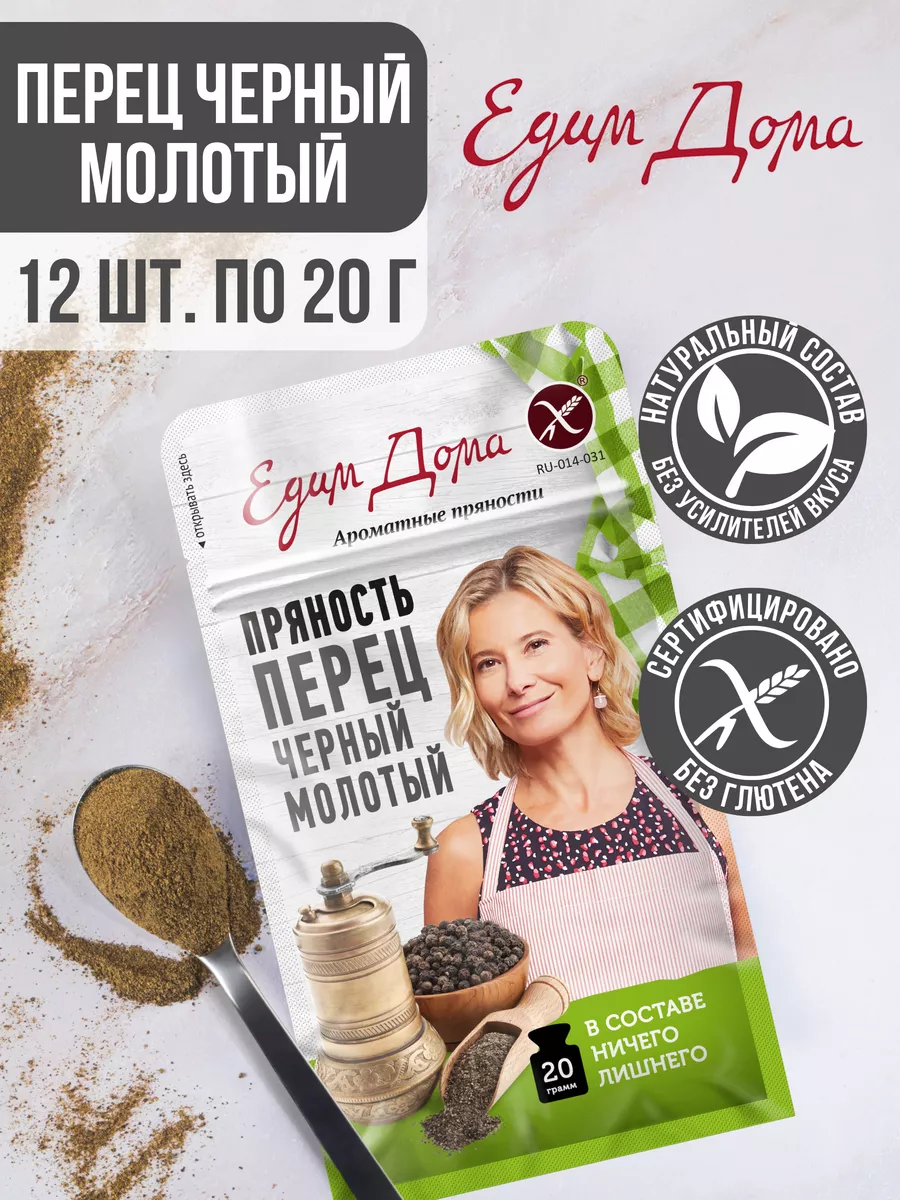 Перец черный молотый без глютена Едим Дома 181405366 купить за 729 ₽ в  интернет-магазине Wildberries