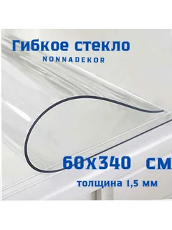 защитная стекло скатерть прозрачная 60х340см Nonnadekor 181406454 купить за 2 257 ₽ в интернет-магазине Wildberries