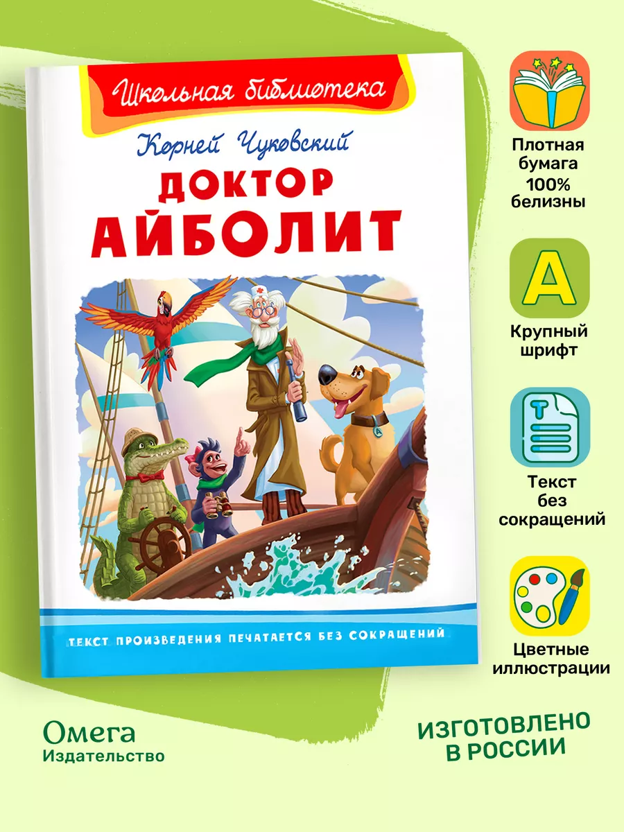 Доктор Айболит. Чуковский К.И. Внеклассное чтение Омега-Пресс 181406707  купить за 325 ₽ в интернет-магазине Wildberries