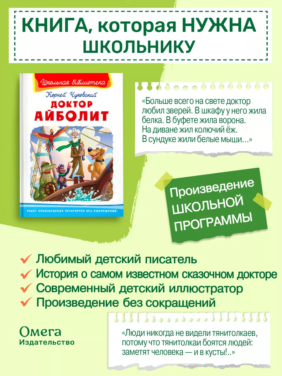 Доктор Айболит. Чуковский К.И. Внеклассное чтение Омега-Пресс 181406707  купить за 325 ₽ в интернет-магазине Wildberries