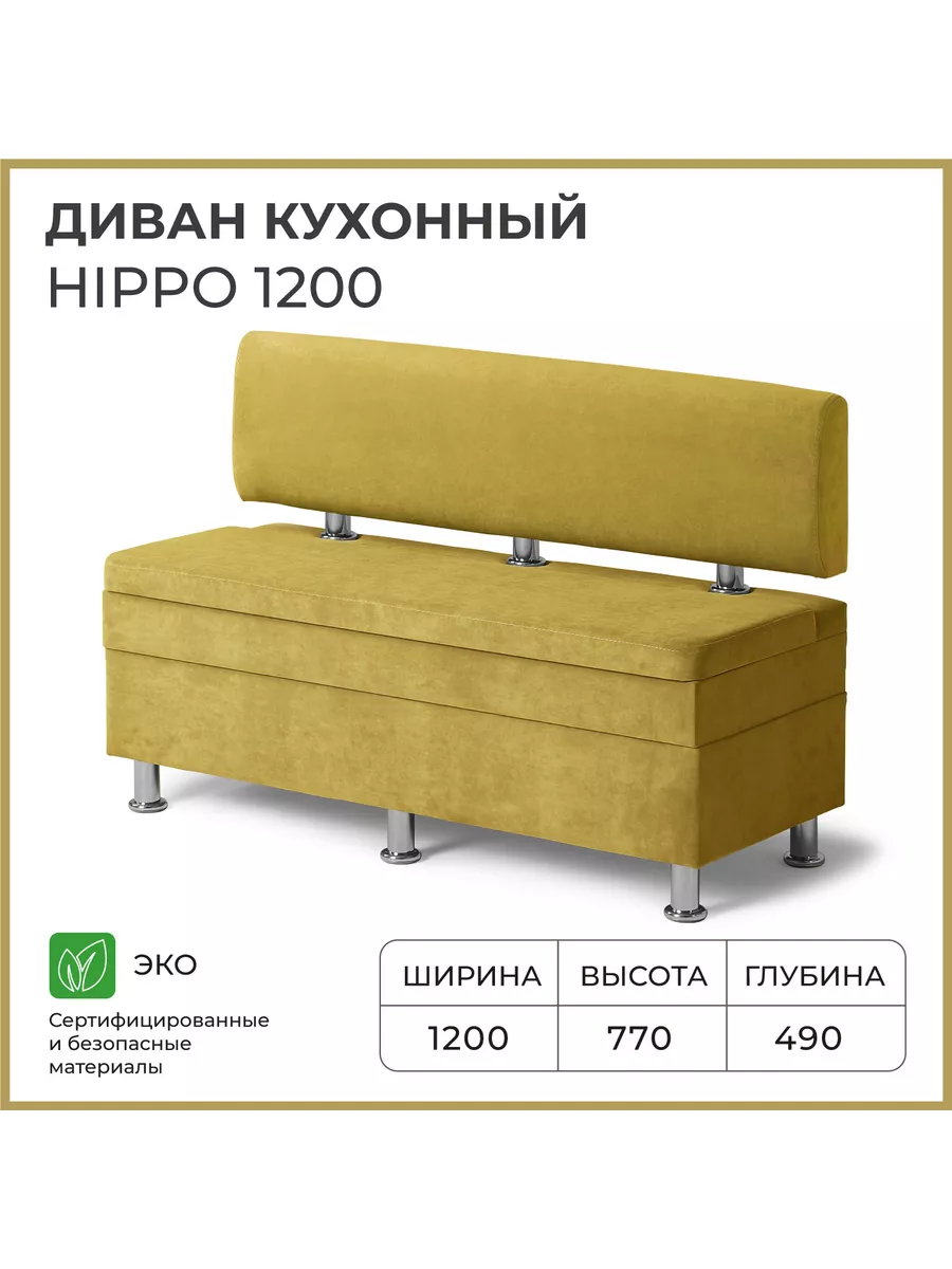 Диван на кухню Хиппо 1200х490х770 Горчичный