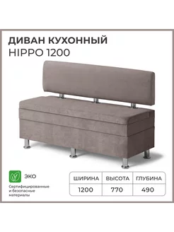 Диван кухонный Hippo 1200х490х770 Норта 181406793 купить за 14 052 ₽ в интернет-магазине Wildberries