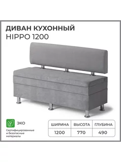 Диван кухонный Hippo 1200х490х770 Норта 181406794 купить за 14 052 ₽ в интернет-магазине Wildberries