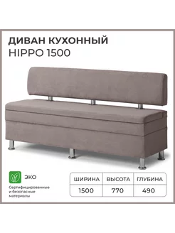 Диван кухонный Hippo 1500х490х770 Норта 181406796 купить за 14 421 ₽ в интернет-магазине Wildberries