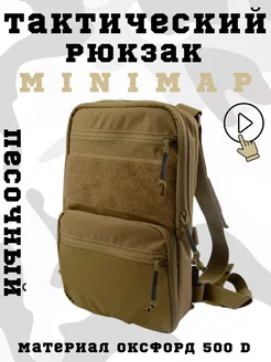 Тактический рюкзак - сухарка Минимап - Minimap Мультикам MILITARY SSO 181406837 купить за 1 872 ₽ в интернет-магазине Wildberries