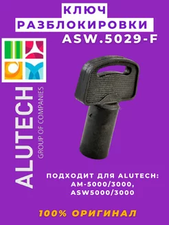 Ключ разблокировки ASW.5029-F для распашных приводов Алютех ALUTECH 181407045 купить за 306 ₽ в интернет-магазине Wildberries