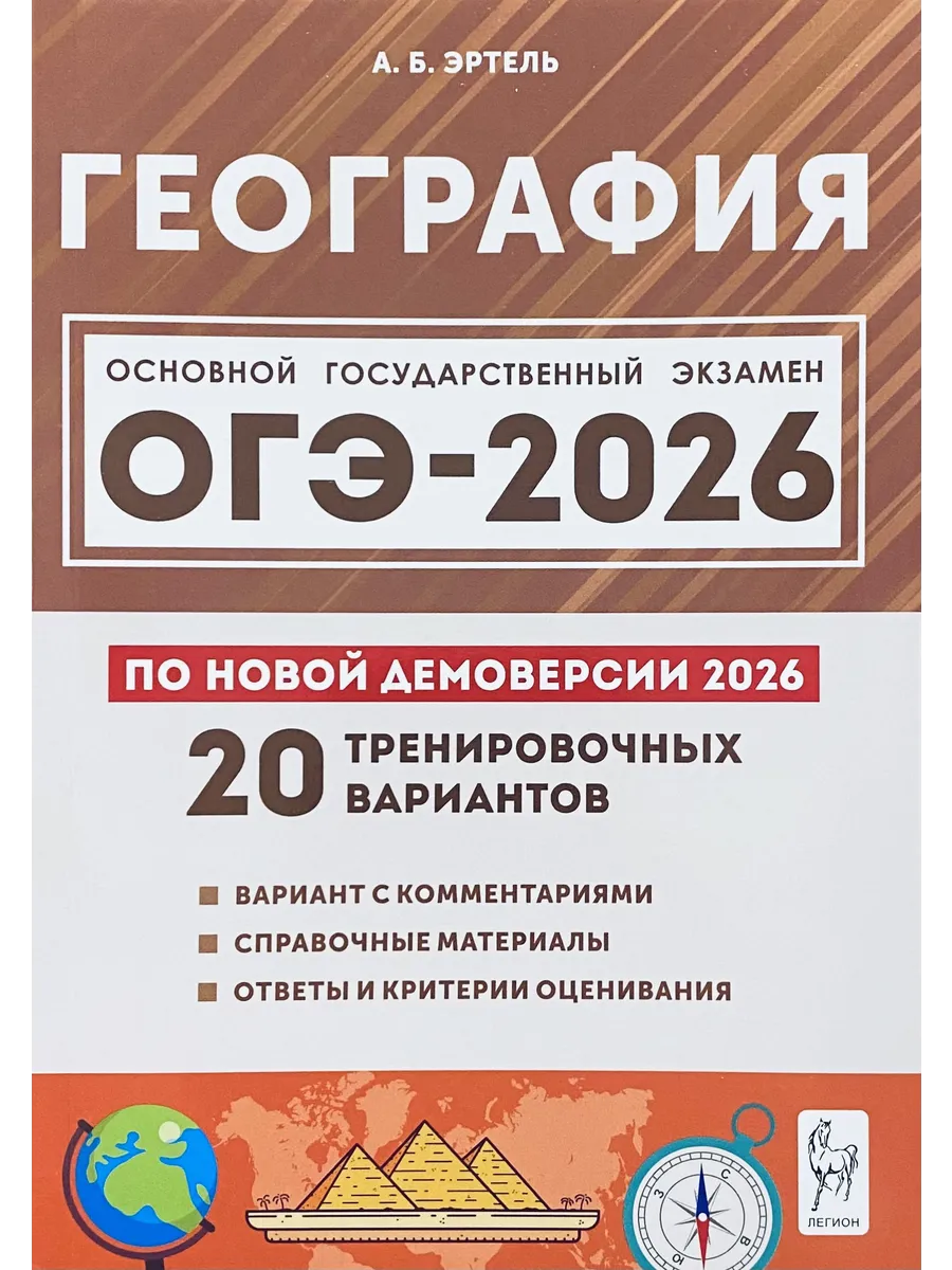 ОГЭ 2026 География 20 тренировочных вариантов по демоверсии