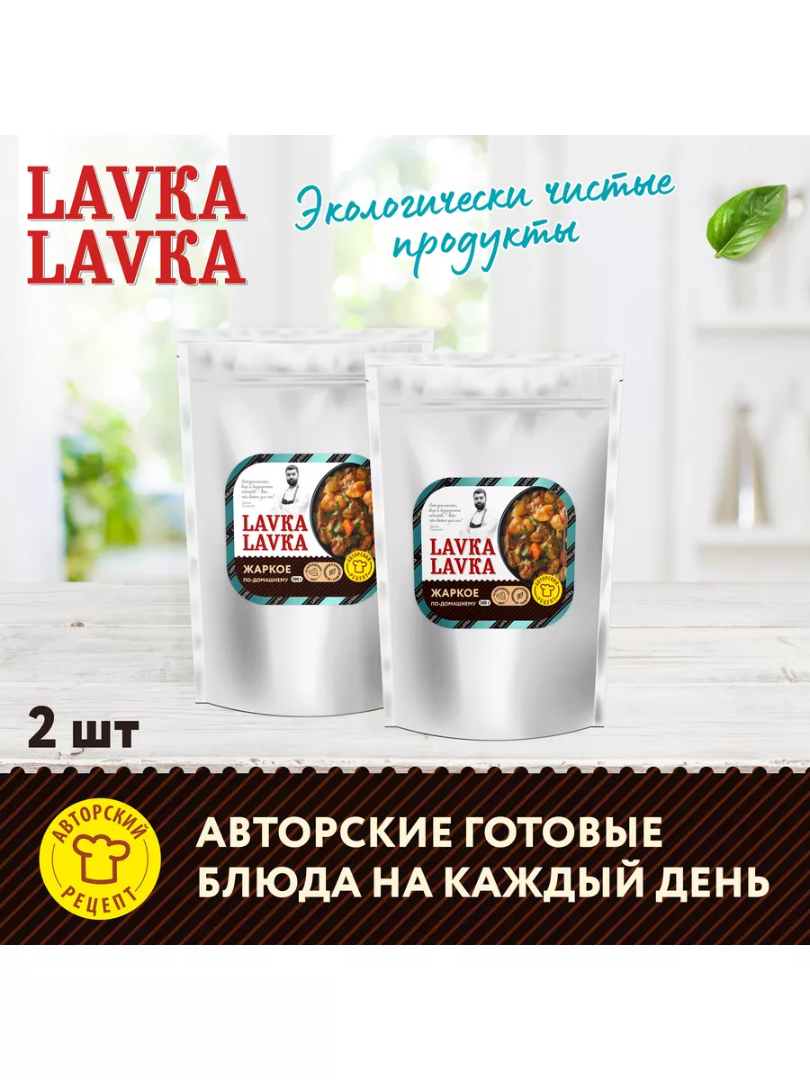 Готовая еда, Жаркое по-домашнему, 2 уп. по 500 гр. LavkaLavka 181407108  купить за 887 ₽ в интернет-магазине Wildberries