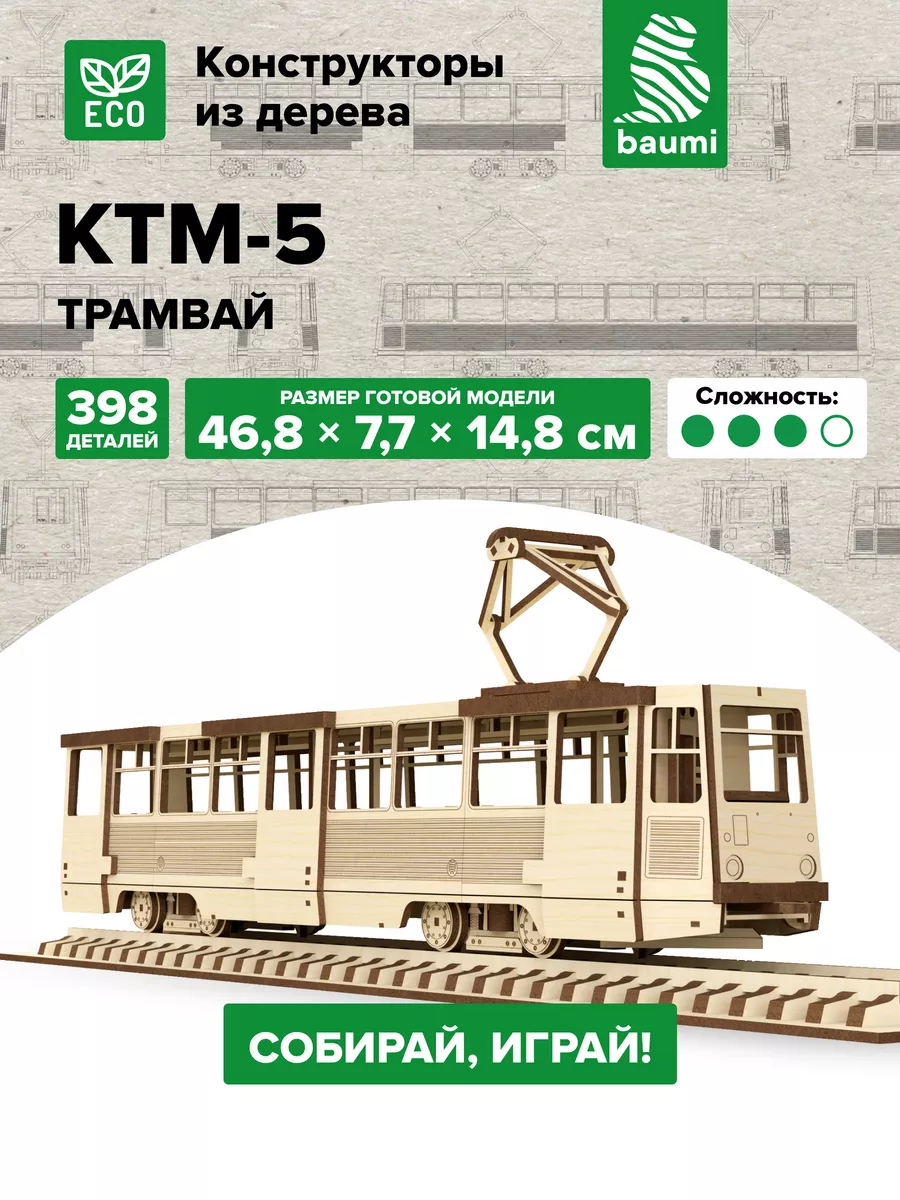 Конструктор из дерева модель КТМ-5 трамвай baumi 181408378 купить за 2 903  ₽ в интернет-магазине Wildberries