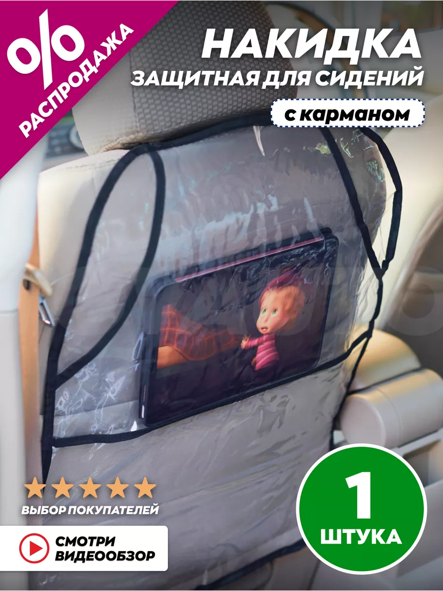 Накидка на сиденье автомобиля от детей