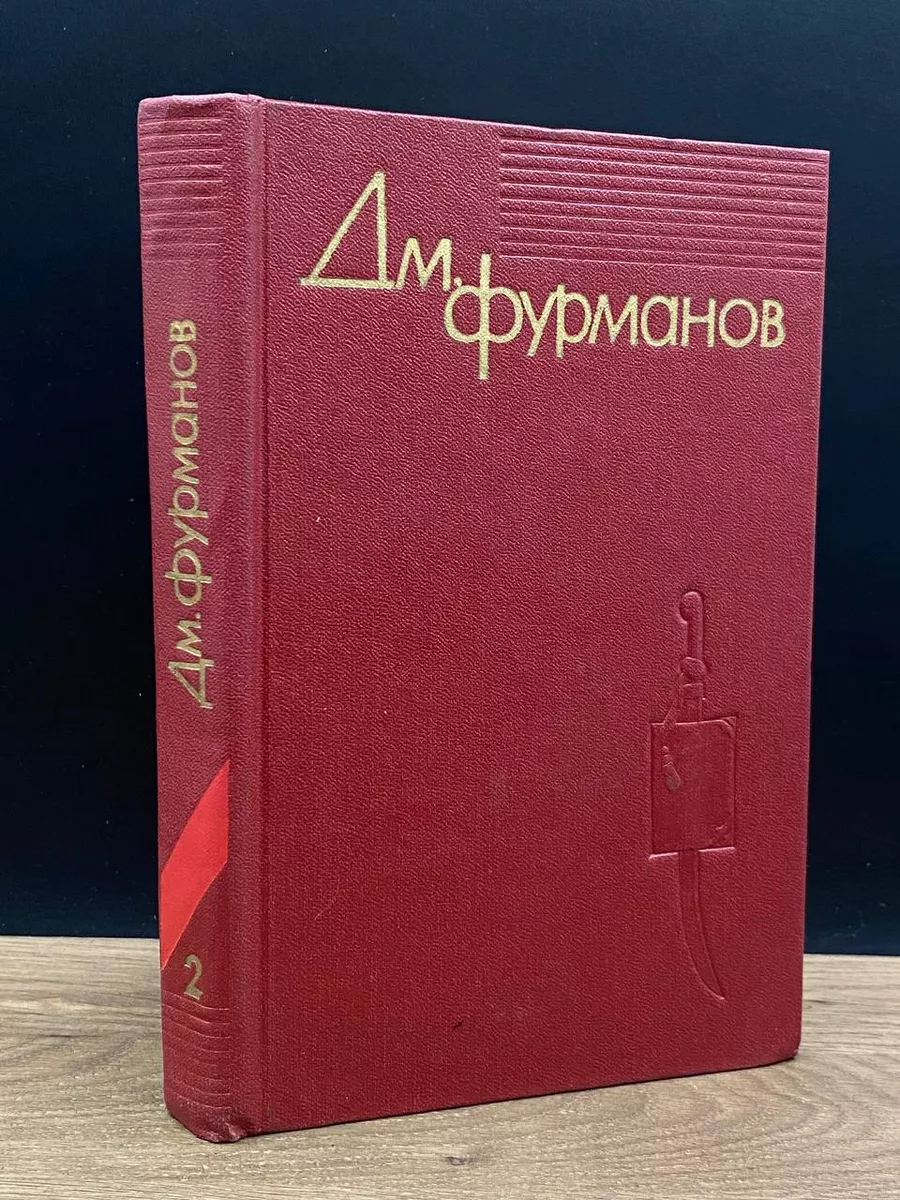 Дм. Фурманов. В 4 томах. Том 2. Мятеж