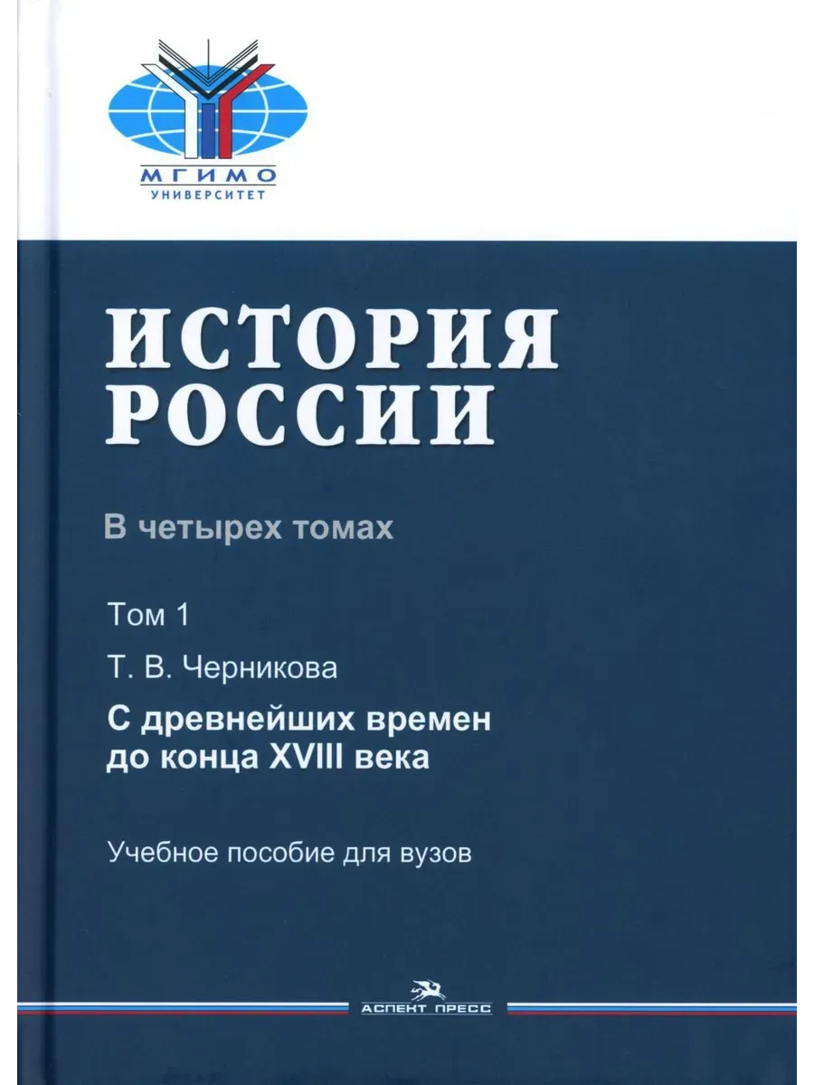 История России, Том 1