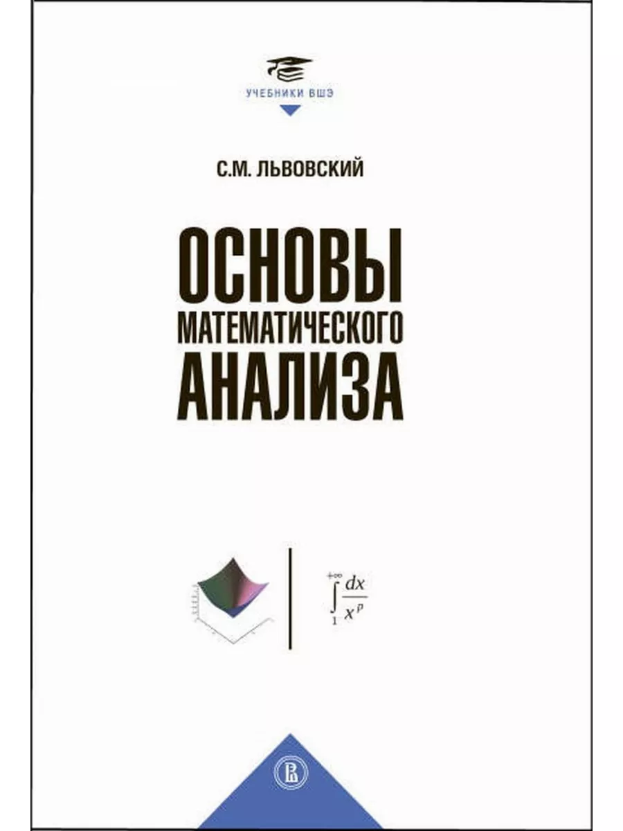 Основы математического анализа ИД Высшей школы экономики 181409922 купить  за 1 029 ₽ в интернет-магазине Wildberries