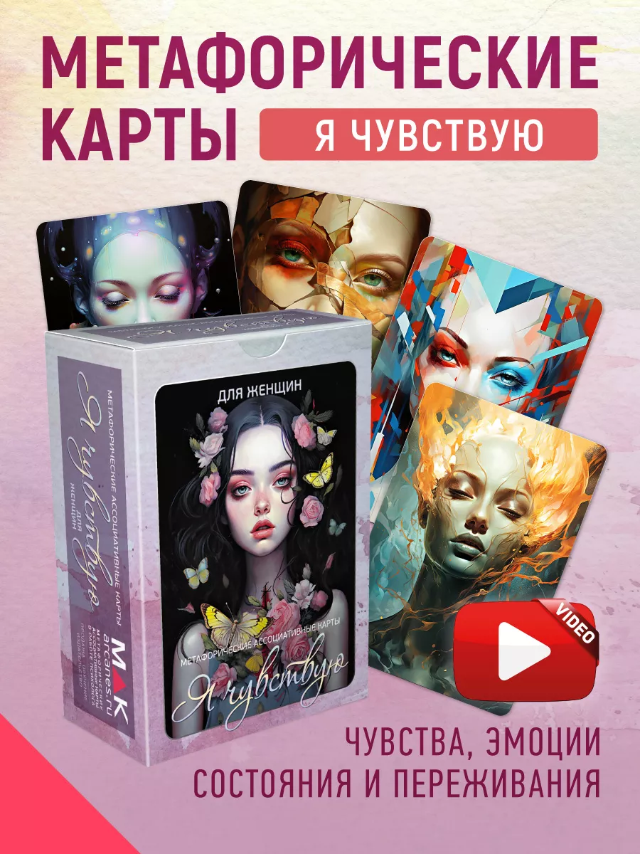 Я чувствую. Для женщин Метафорические карты MAK.arcanes 181410030 купить за  1 381 ₽ в интернет-магазине Wildberries