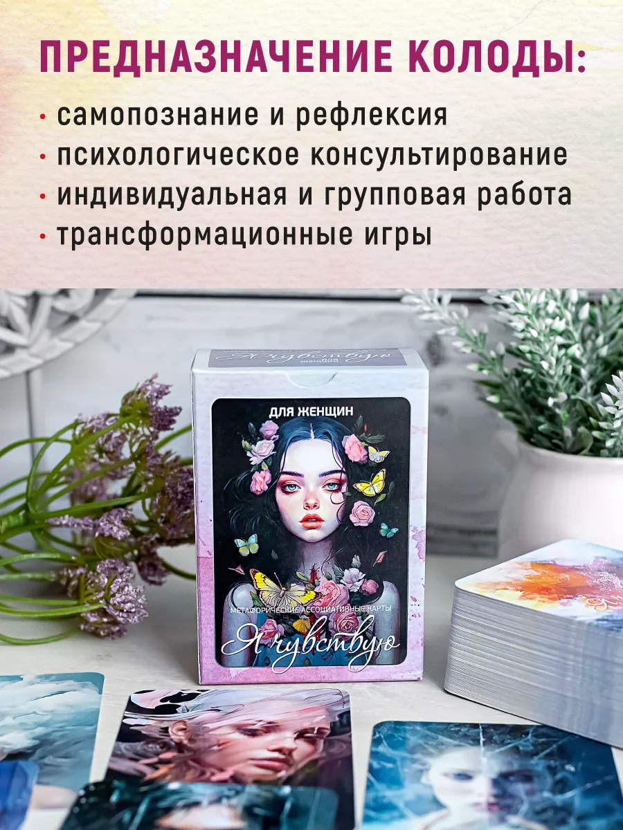 Я чувствую. Для женщин Метафорические карты MAK.arcanes 181410030 купить за  1 381 ₽ в интернет-магазине Wildberries