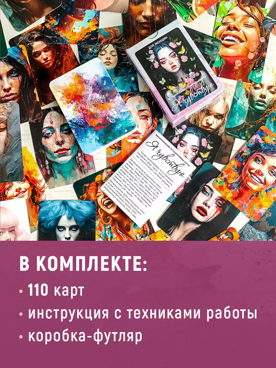 Я чувствую. Для женщин Метафорические карты MAK.arcanes 181410030 купить за  1 381 ₽ в интернет-магазине Wildberries