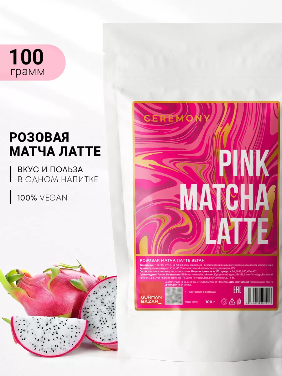 Розовая Матча Латте, 100 гр CEREMONY TEA 181410298 купить за 486 ₽ в  интернет-магазине Wildberries