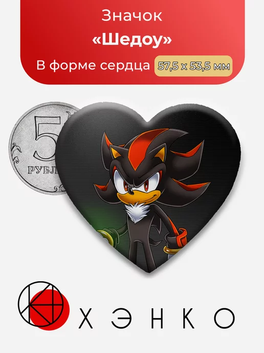 Соник Шедоу Сердце