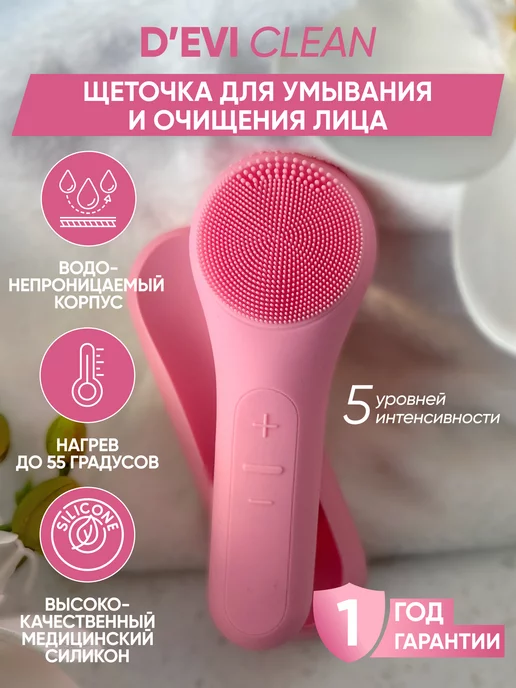 D'Evi beauty Щеточка массажер для умывания и очищения Clean