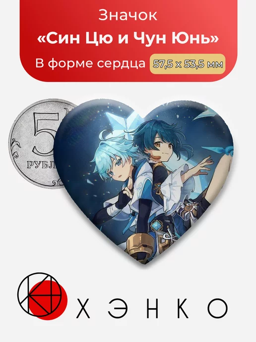 Genshin Impact Син Цю и Чун Юнь Сердце