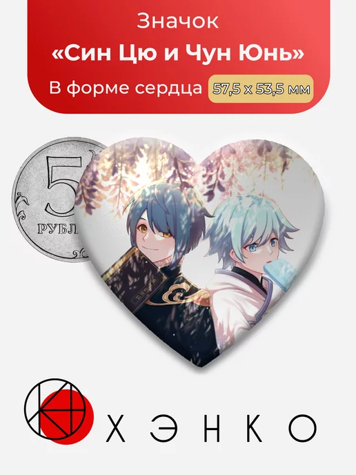 Genshin Impact Син Цю и Чун Юнь Сердце