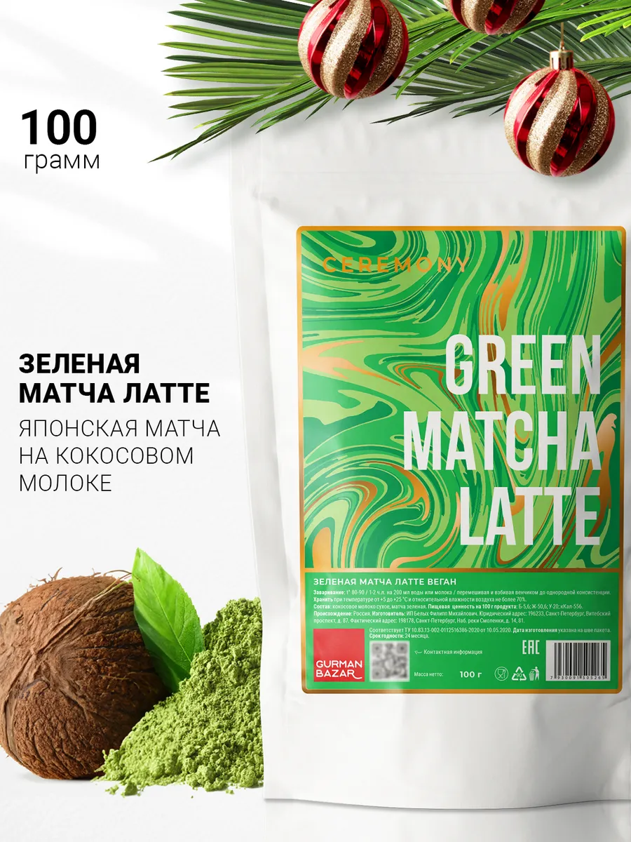 Матча Чай Японский зеленый, 100 гр CEREMONY TEA 181413326 купить за 457 ₽ в  интернет-магазине Wildberries