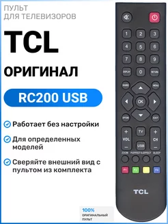 Оригинальный пульт RC200 USB для телевизоров TСL TCL 181413507 купить за 440 ₽ в интернет-магазине Wildberries