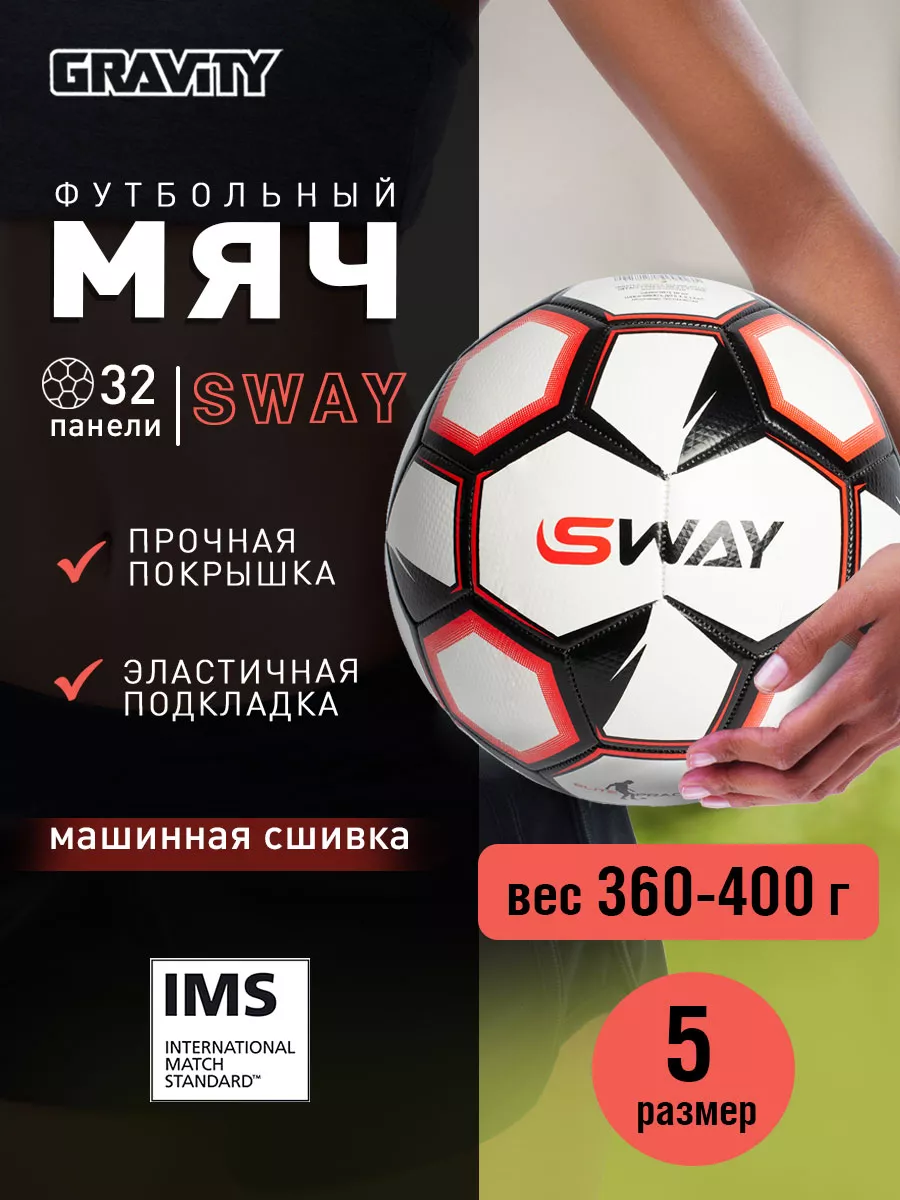 Футбольный мяч SWAY-2, машинная сшивка Gravity 181414018 купить за 757 ₽ в  интернет-магазине Wildberries