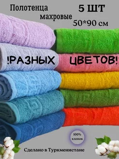 Полотенце банное махровое 50*90см 5 шт Ашхабадский текстильный комплекс 181414139 купить за 1 094 ₽ в интернет-магазине Wildberries