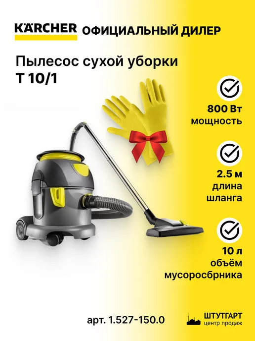 Karcher Пылесос сухой уборки T 10 1 - арт. 1.527-150.0