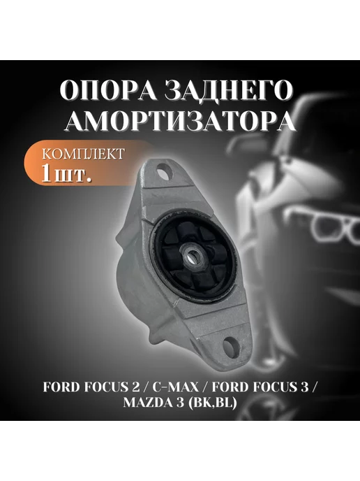  Опора заднего амортизатора на Ford Focus 2 Mazda 3 1шт