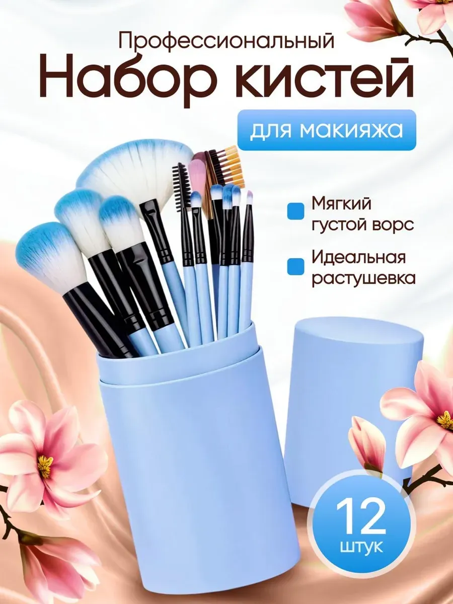 Набор кистей для макияжа в футляре 12 шт