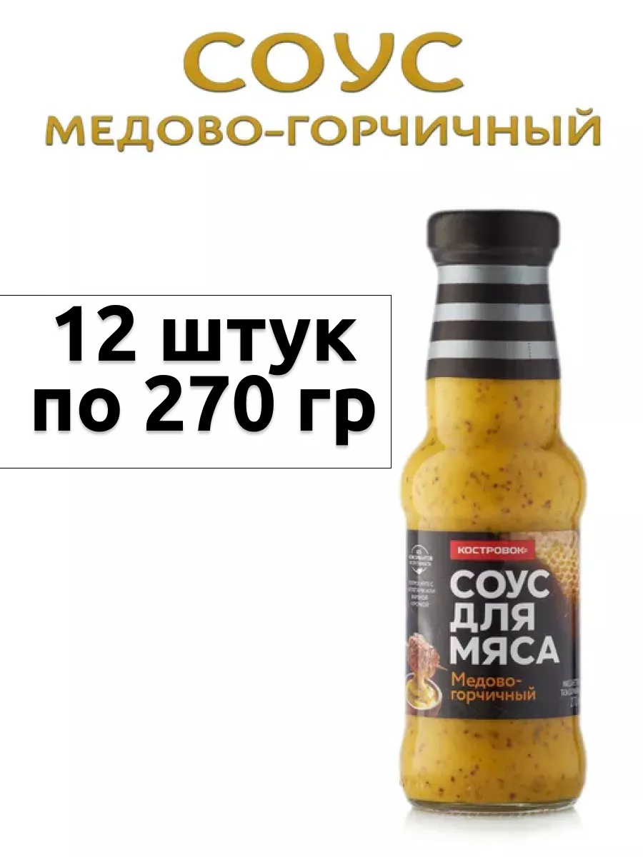 Соус для мяса Костровок Медово-Горчичный 270 гр 12 штук Костровок 181415455  купить за 1 744 ₽ в интернет-магазине Wildberries