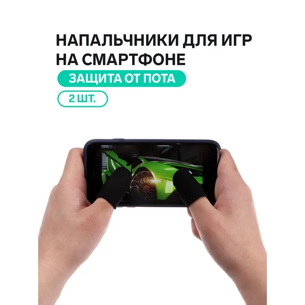 Напальчники для игр на смартфоне с защитой от пота, 2 шт