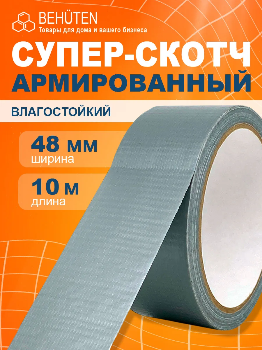 Армированный скотч 48мм 10м серый