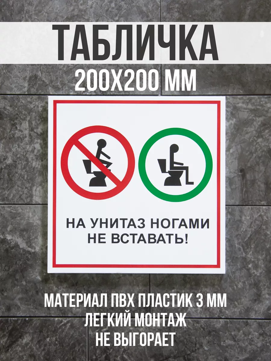 Табличка "На унитаз ногами не вставать" 20x20 см
