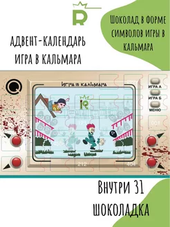 Адвент-календарь на 31 день "Игра в кальмара" Rubiscookies 181417739 купить за 730 ₽ в интернет-магазине Wildberries