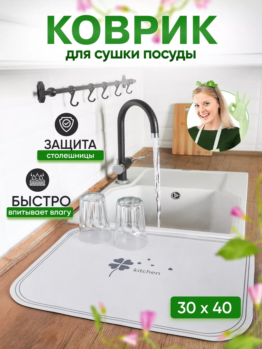 Коврик для сушки посуды впитывающий, 30х40 см HOME FOREVER 181418167 купить  в интернет-магазине Wildberries