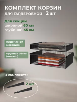 Корзины выдвижные 2 шт 60x45 для гардеробной системы ТИТАН-GS 181418511 купить за 5 547 ₽ в интернет-магазине Wildberries