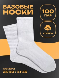 Набор носков, 100 пар Nicenonice 181419081 купить за 4 199 ₽ в интернет-магазине Wildberries