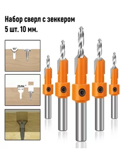 Набор сверл с зенковкой 10 мм 181419431 купить за 728 ₽ в интернет-магазине Wildberries