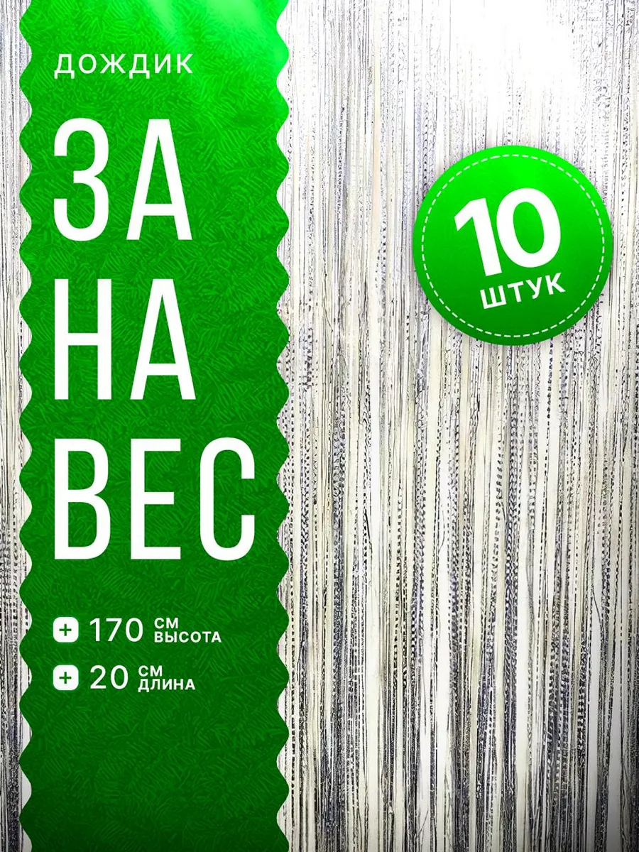 Дождик новогодний на елку