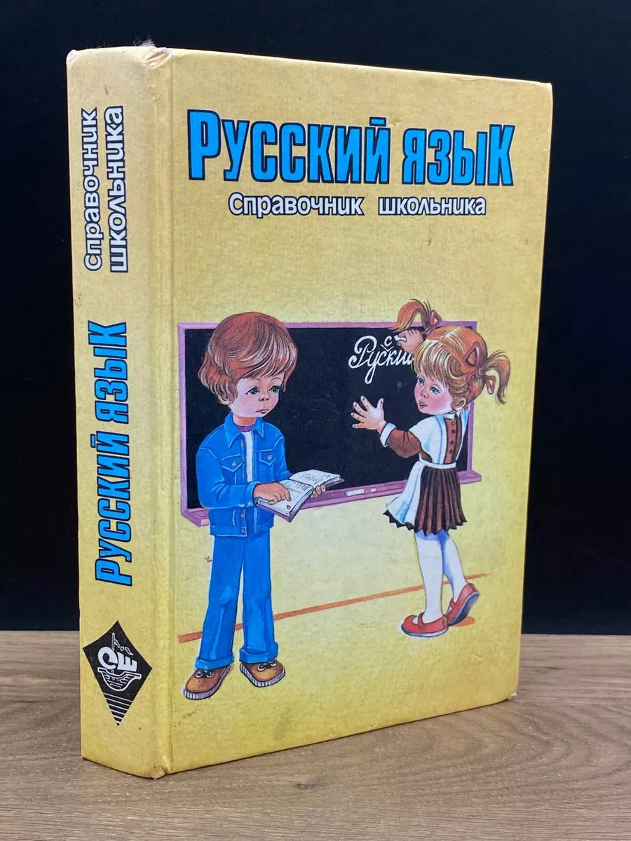 Русский язык. Справочник школьника