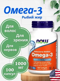 Омега 3 NOW 1000 мг рыбий жир в капсулах omega 3 NOW FOODS 181420833 купить за 936 ₽ в интернет-магазине Wildberries