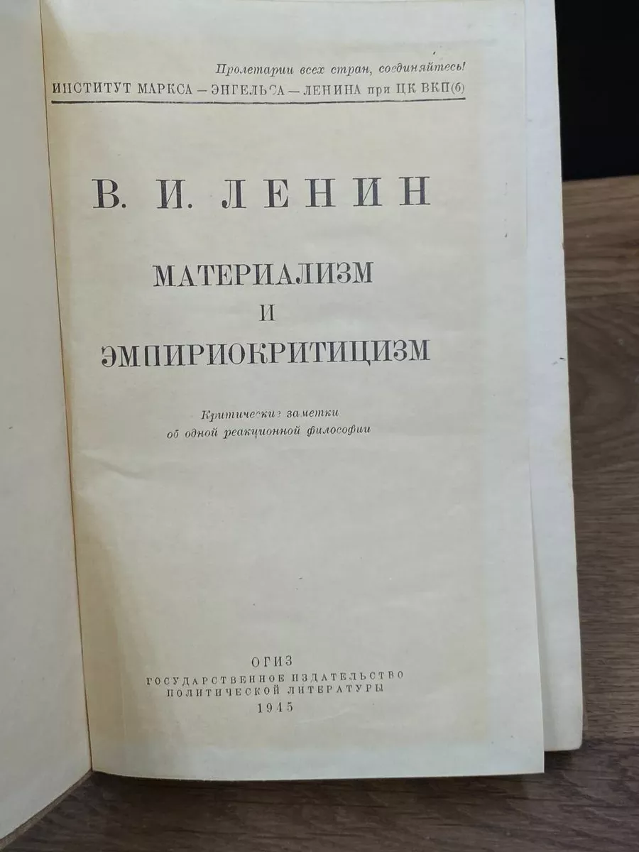 Материализм и эмпириокритицизм Политиздат 181422009 купить в  интернет-магазине Wildberries